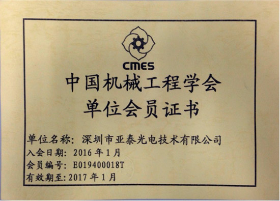 亞泰光電獲得的中國(guó)機(jī)械工程學(xué)會(huì)單位會(huì)員證書(shū)