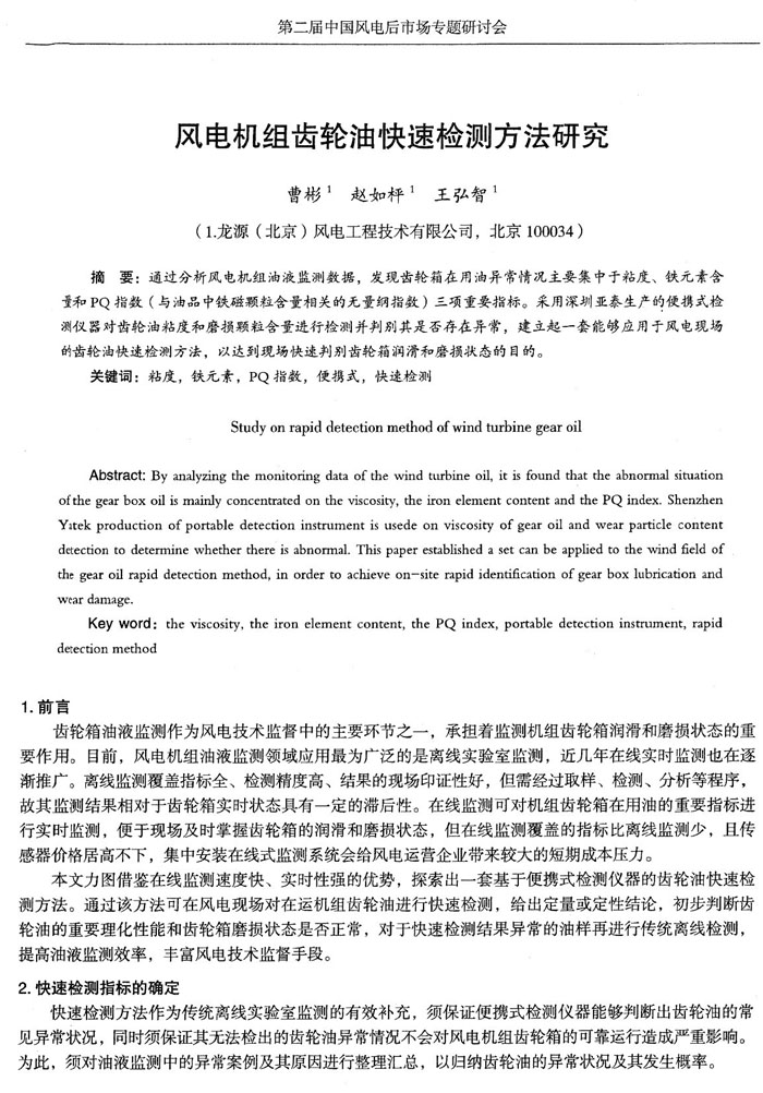 目前，風電機組油液監測領域應用最為廣泛的是離線實驗室監測，近幾年在線實時監測也在逐漸推廣，通過分析風電機組油液監測數據，發現齒輪箱在用油異常情況主要集中于粘度、鐵元素含量和PQ指數三項重要指標。