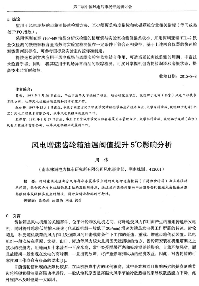應用于風電現場的齒輪油快速檢測方法，至少須覆蓋粘度和鐵磁顆粒含量相關指標，采用深圳亞泰YPF-M9油品分析儀和TTL-2鐵量儀檢測的鐵磁顆粒含量指數與實驗室檢測值在一定條件下符合正相關性。
