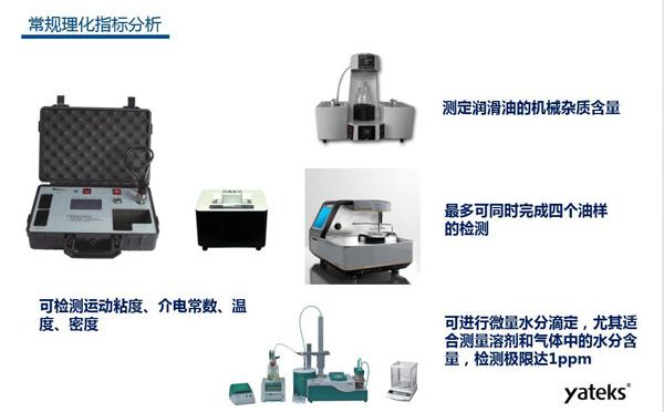 理化指標分析常用儀器有：快速油質分析儀、油品水份測定儀、潤滑油機械雜質測定、油品閃點分析測試儀等。