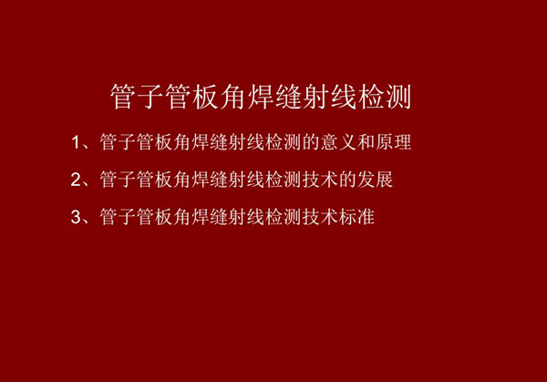 管子管板角焊縫射線檢測概述：一、檢測意義和原理；二、管子管板角焊縫射線檢測技術發展；三、檢測技術標準