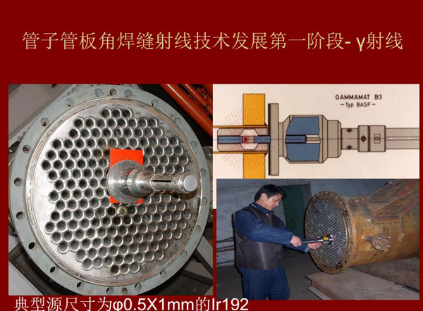 管子管板角焊縫射線技術發展第一階段：Y射線，如下為典型源尺寸為&0.5*1mm的lr92