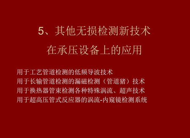 目錄:1、低頻導(dǎo)波技術(shù);2、管道豬技術(shù);3、各種特殊渦流、超聲技術(shù);4、用于超高壓管式反應(yīng)器的內(nèi)窺鏡檢測系統(tǒng)