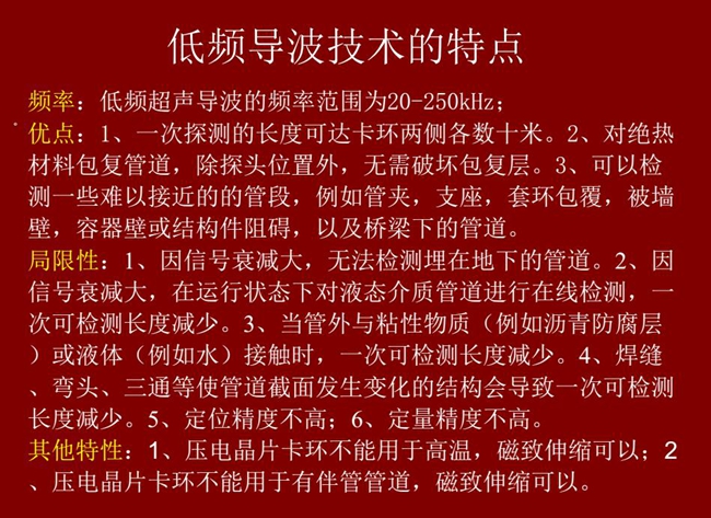 低頻導(dǎo)波技術(shù)的優(yōu)缺點(diǎn)分析,優(yōu)點(diǎn):探測長度可達(dá)數(shù)十米、對絕緣材料包復(fù)管道無需破壞包復(fù)層;可檢測一些難以接近的管段