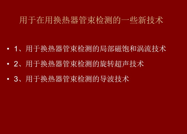 用于在用換熱器管束檢測的一些新技術(shù):局部磁飽和渦流技術(shù)、旋轉(zhuǎn)超聲技術(shù)、導(dǎo)波技術(shù)