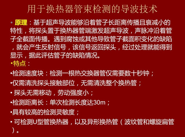 用于換熱器管束檢測的導(dǎo)波技術(shù)基于超聲導(dǎo)波特性將探頭置于換熱器管端激發(fā)超聲導(dǎo)波,具有檢測速度快,檢測距 離長,較高靈敏度等特點(diǎn)