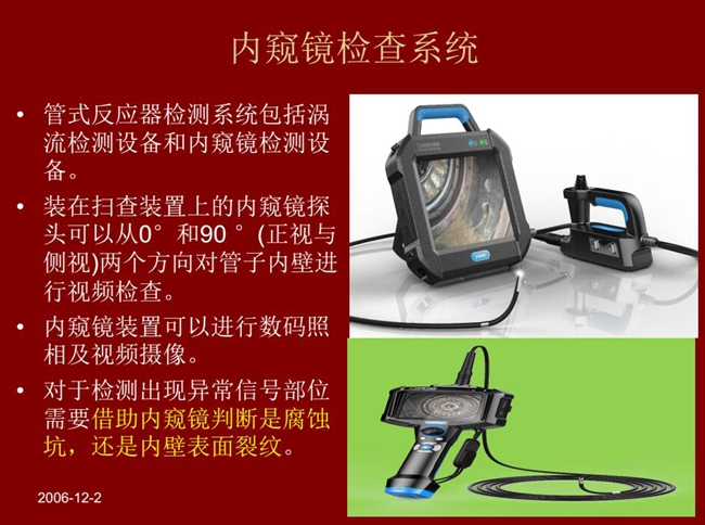 管式反應(yīng)器檢測系統(tǒng)包括渦流檢測設(shè)備和內(nèi)窺鏡檢測設(shè)備,內(nèi)窺鏡探頭可以從正視與側(cè)視兩個方向?qū)茏觾?nèi)壁進(jìn)行視頻檢查