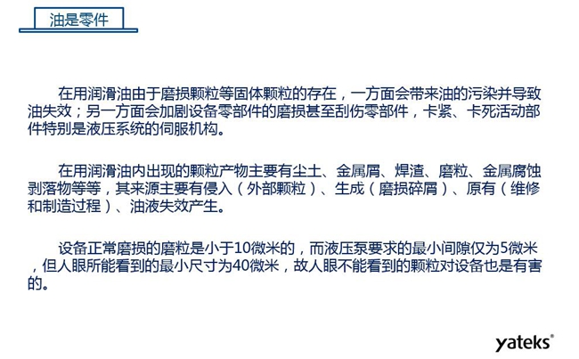 在用潤(rùn)滑油由于磨損顆粒存在,一方面會(huì)帶來油的污染并導(dǎo)致油失效;另一方面會(huì)加劇設(shè)備零部件磨損甚至刮傷。