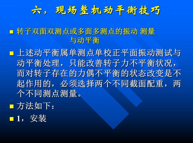 針對單測點單校正面振動測試與動平衡處理，只能改善轉子力不平衡狀況，而對轉子存在的力偶不平衡狀態(tài)改變必須選擇兩個不同測點測量