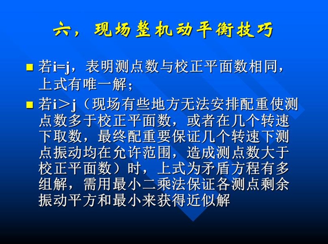 現(xiàn)場有些地方無法安排配重使測點數(shù)多于校正平面數(shù)，或者在幾個轉速下取數(shù)，最終配重要保證幾個轉速下測點振動均在允許范圍