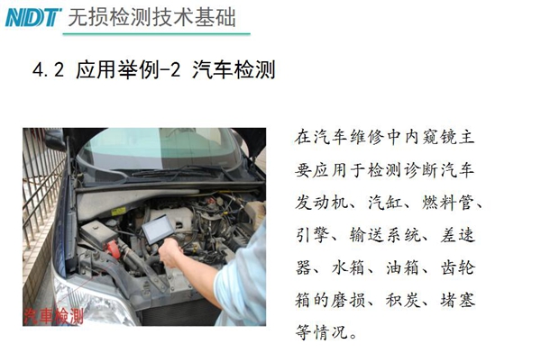 應(yīng)用舉例－2 汽車檢測(cè)，在汽車維修中內(nèi)窺鏡主要應(yīng)用于檢測(cè)診斷汽車發(fā)動(dòng)機(jī)、汽缸、燃料管、引擎、水箱、油箱等磨損、積炭、堵塞等情況