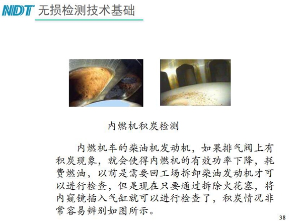 內(nèi)燃機(jī)積炭檢測(cè)-內(nèi)燃機(jī)車柴油發(fā)動(dòng)機(jī)如果排氣閥上有積炭現(xiàn)象，就會(huì)使內(nèi)燃機(jī)有效功率下降，利用工業(yè)內(nèi)窺鏡插入氣缸就非常容易辨別內(nèi)部積炭情況而無(wú)需現(xiàn)場(chǎng)拆卸發(fā)動(dòng)機(jī)
