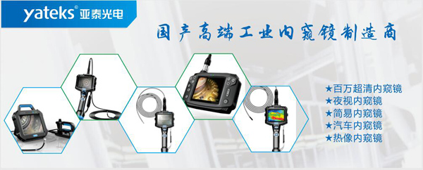 亞泰光電，國(guó)產(chǎn)高端工業(yè)內(nèi)窺鏡制造企業(yè)產(chǎn)品生產(chǎn)線：百萬(wàn)像素超清內(nèi)窺鏡、紅外內(nèi)窺鏡、高清簡(jiǎn)易內(nèi)窺鏡等等。