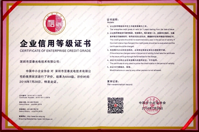 亞泰光電取得的由商務部信用工作辦公室、中小企業(yè)信用協(xié)會指導主辦的企業(yè)信用等級AAA證書
