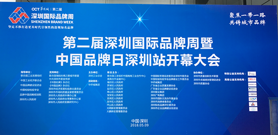 “聚焦一帶一路，共鑄城市品牌”，第二屆深圳國際品牌周暨中國品牌日深圳站開幕大會(huì)現(xiàn)場
