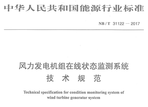 由深圳市亞泰光電技術(shù)有限公司、華銳風電集團等8家公司聯(lián)合起草的《風力發(fā)電機組在線狀態(tài)監(jiān)測系統(tǒng)技術(shù)規(guī)范》（NB/T 31122-2017）