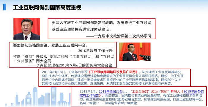 工業(yè)互聯(lián)網(wǎng)得到國(guó)家高度重視，要深入實(shí)施工業(yè)互聯(lián)網(wǎng)創(chuàng)新發(fā)展戰(zhàn)略，系統(tǒng)推進(jìn)工業(yè)互聯(lián)網(wǎng)基礎(chǔ)設(shè)施和數(shù)據(jù)資源管理體系建設(shè)。