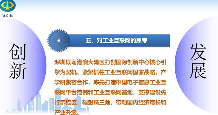 深圳以粵港澳大灣區(qū)打創(chuàng)國際創(chuàng)新中心核心引擎為契機(jī)、緊緊抓住工業(yè)互聯(lián)網(wǎng)國家戰(zhàn)略，產(chǎn)學(xué)研緊密合作， 率先打造中國電子信息工業(yè)互聯(lián)網(wǎng)平臺范例和工業(yè)互聯(lián)網(wǎng)基地，支撐建設(shè)先行示范區(qū)，輻射珠三角，帶動國內(nèi)經(jīng)濟(jì)增長和產(chǎn)業(yè)升級。