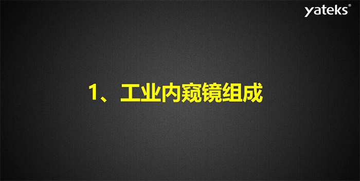 內(nèi)窺鏡基礎(chǔ)知識(shí)講解：工業(yè)內(nèi)窺鏡組成原理之成像系統(tǒng)
