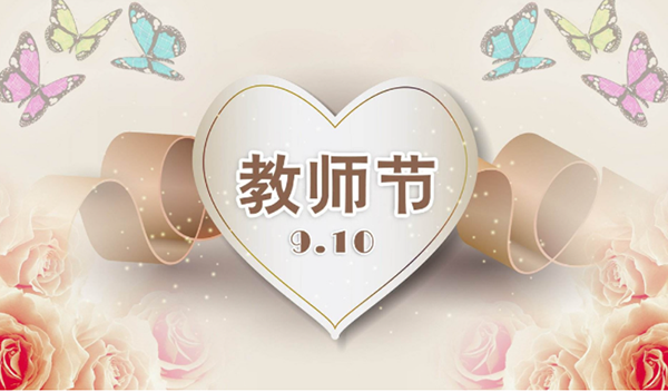2021年9月10日第三十七個教師節(jié)，深圳市亞泰光電技術有限公司祝教師們節(jié)日快樂。