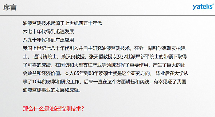 油液監(jiān)測(cè)技術(shù)起源于上世紀(jì)四五十年代，六七十年代得到迅速發(fā)展，八九十年代得到廣泛應(yīng)用，我國(guó)上世紀(jì)七八十年代引入并自主研究油液監(jiān)測(cè)技術(shù)