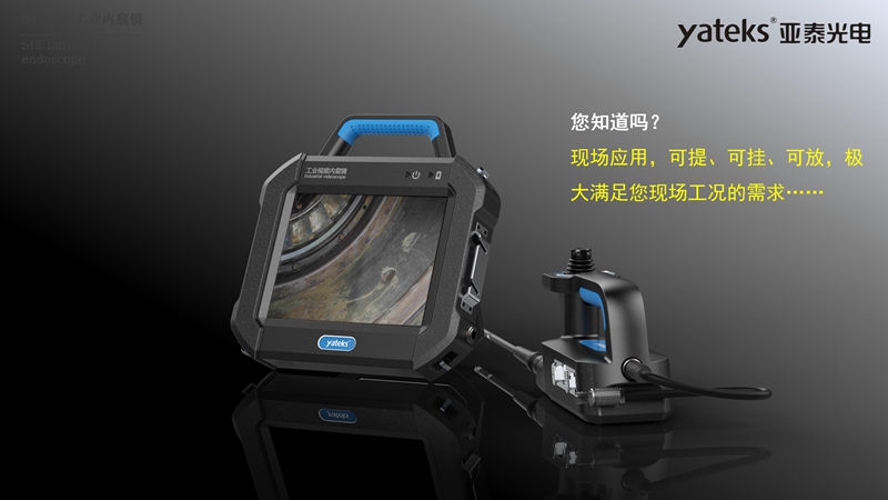 SIE系列高清內窺鏡采用分體式設計，手柄和主機可以分離，現(xiàn)場應用可提、可掛、可放，極大滿足不同工況工業(yè)視頻內窺鏡檢測需求