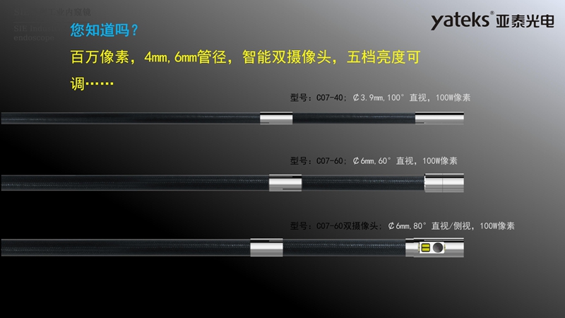 亞泰光電SIE系列高清視頻錄像內窺鏡4mm和6mm內窺鏡插入管徑，智能雙攝像頭，內窺鏡鏡頭五檔亮度可調