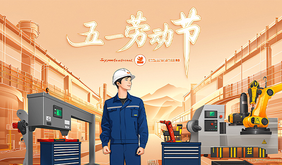 五一放假通知 | 亞泰光電向勞動者們致敬！